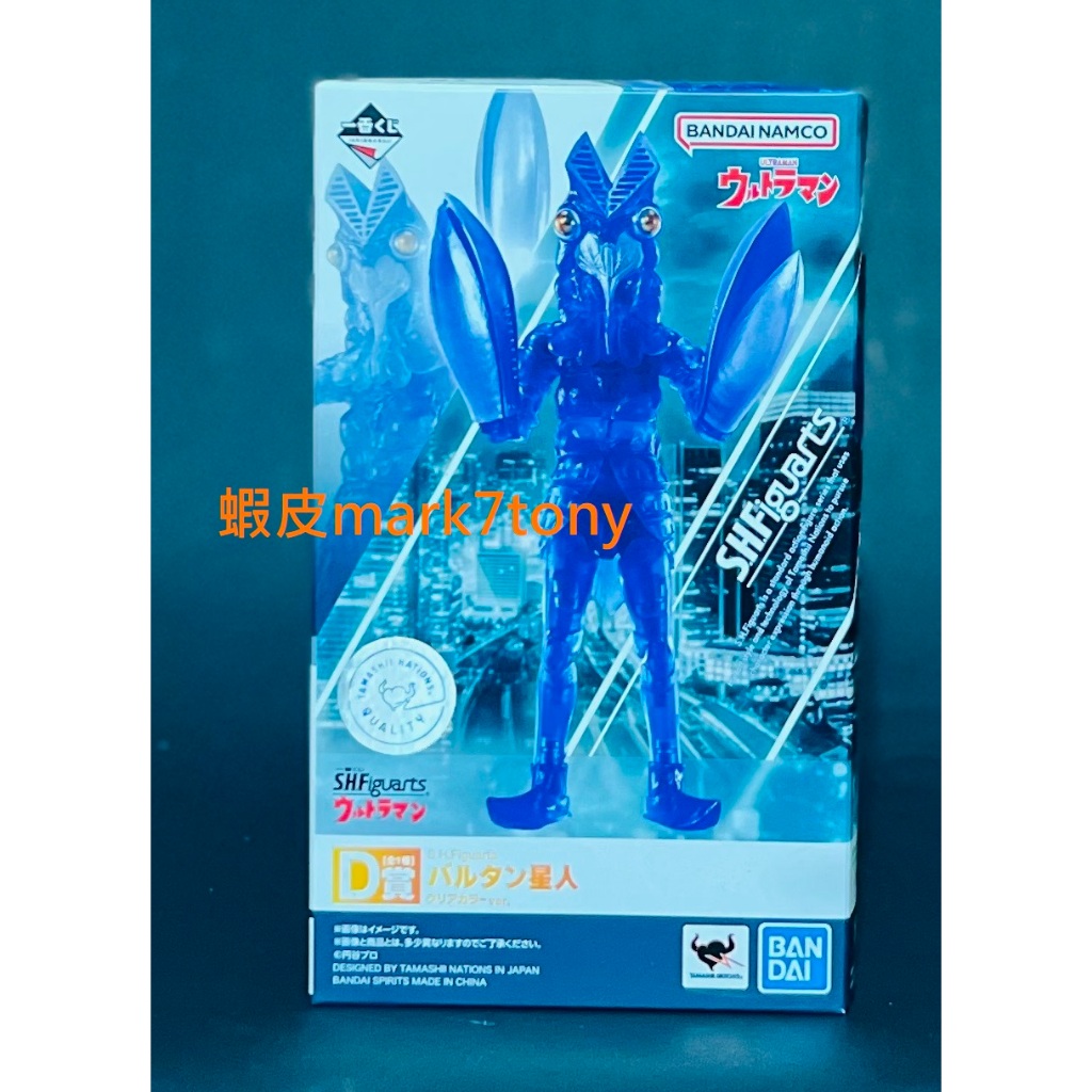 全新未拆 日版 一番賞 S.H.Figuarts SHF 超人力霸王 單售 D賞 巴爾坦星人 彩透 透明 可動 公仔