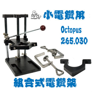 Octopus章魚牌 小電鑽用組合式電鑽架(適合電鑽、刻磨機 易收納 265.030)