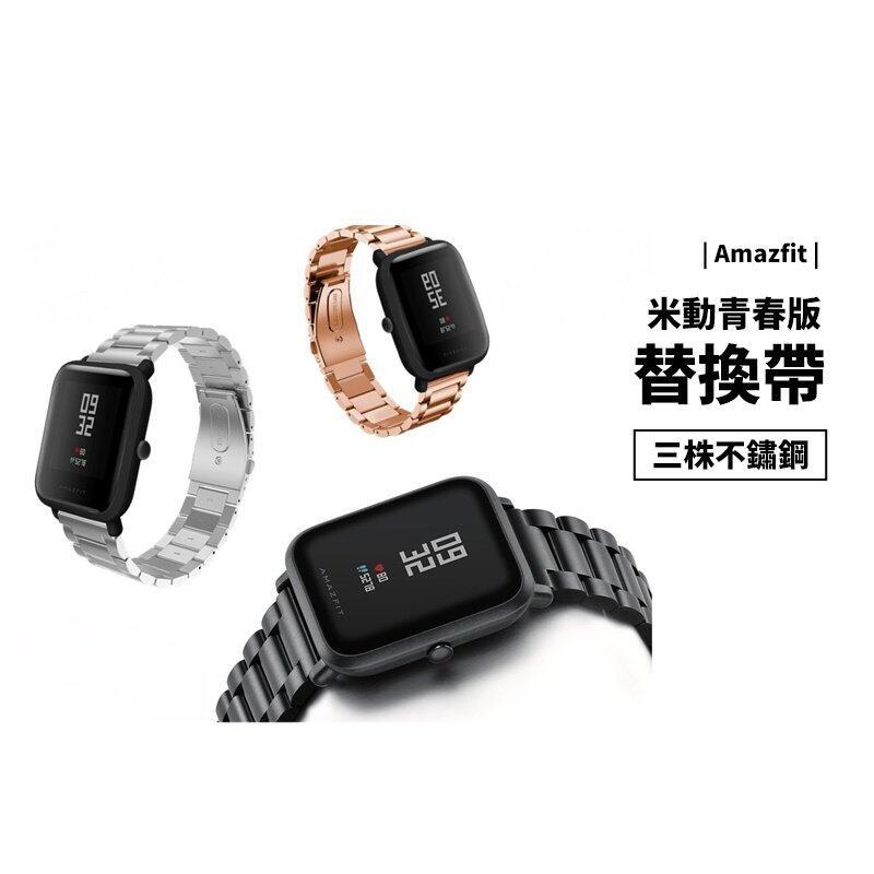 Amazfit 米動手錶 青春版 20mm 不鏽鋼錶帶 替換帶 錶帶 三珠蝴蝶扣 腕帶 金屬錶帶 智能手錶 智慧手錶