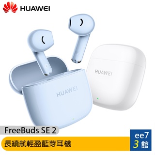 HUAWEI FreeBuds SE 2長續航輕盈藍芽耳機(台灣公司貨) [ee7-3]