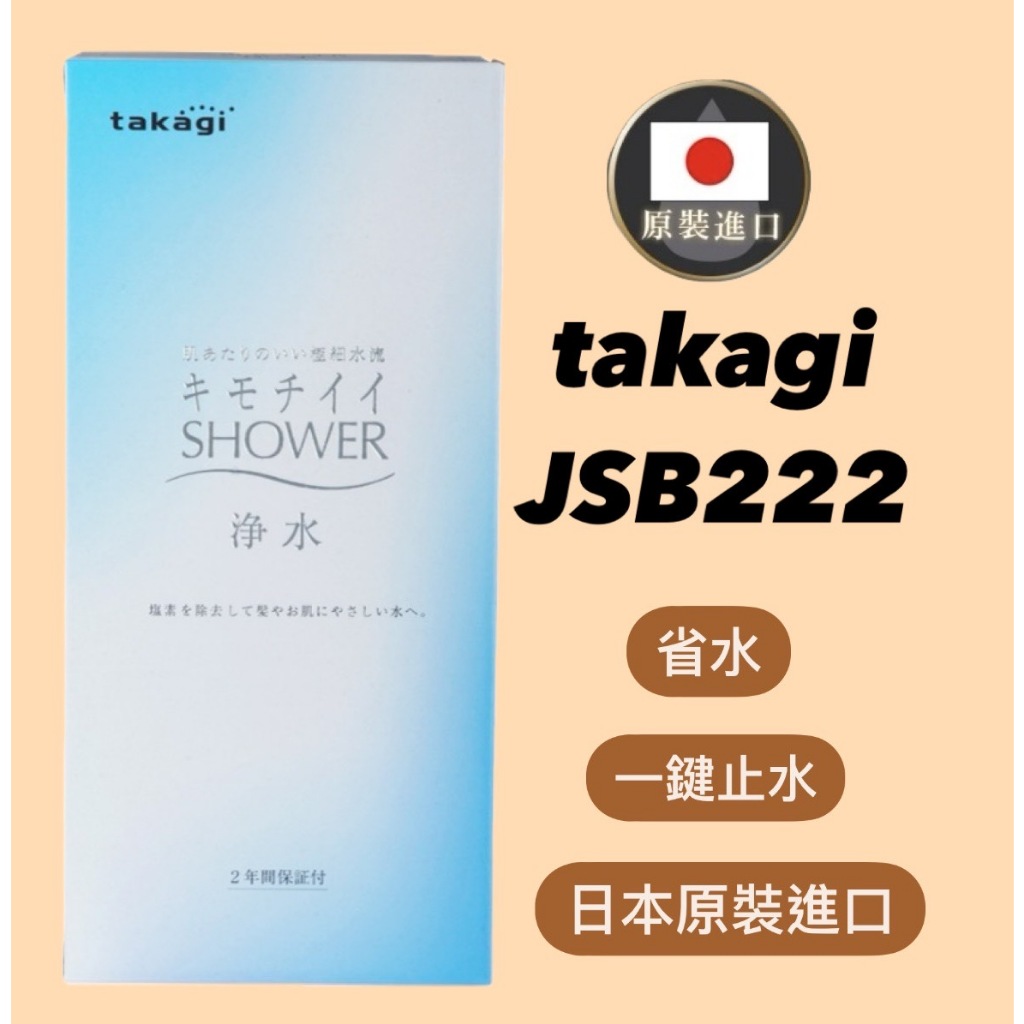 【現貨】日本 Takagi 舒適淨水蓮蓬頭 附止水開關 內附濾心2入 過濾 除氯 JSB222