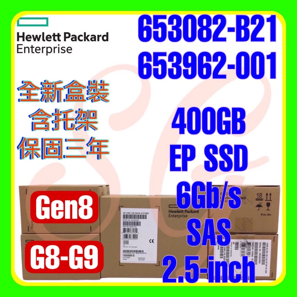 全新盒裝 HPE 653082-B21 653962-001 G8 400GB 6G SAS EP SSD 2.5吋