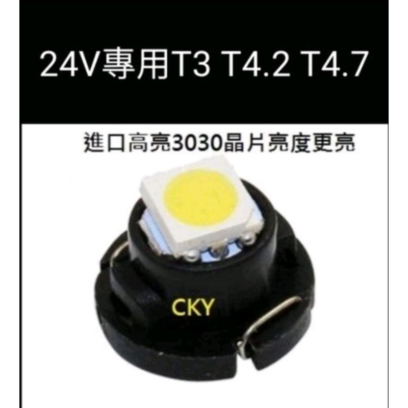24V專用T3 T4.2 T4.7 T5 儀表燈 空調燈 指示燈 高亮燈珠3030 HINO FUSO 大貨車 砂石車