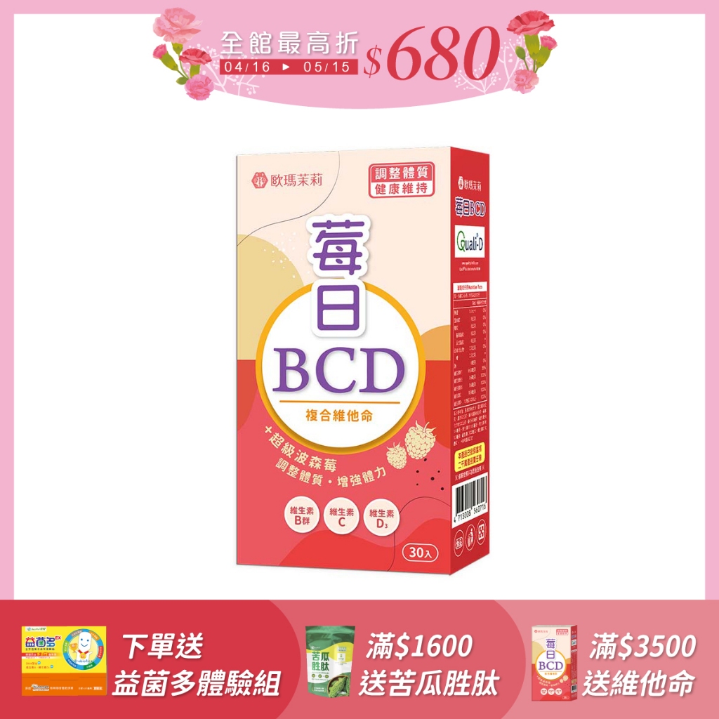 歐瑪茉莉 莓日BCD維他命波森莓膠囊1盒(含D3添加400IU)共30粒_官方直營