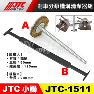 【小楊汽車工具】JTC 1511 剎車分泵槽溝清潔器組 剎車 煞車 分泵槽溝 清潔 器 工具