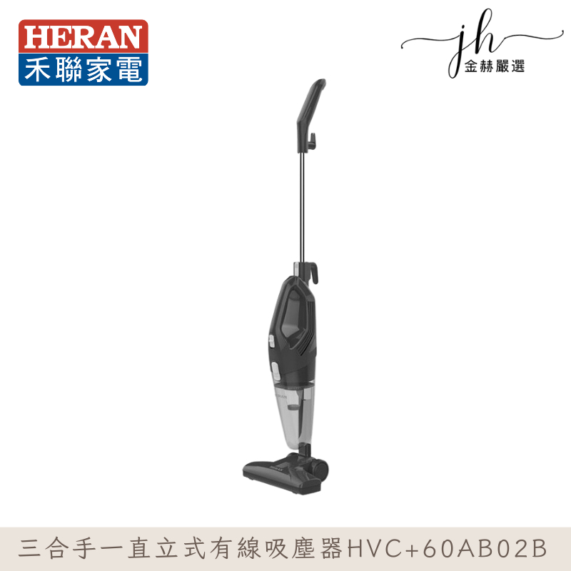 HERAN禾聯⚡️3合1手持式有線吸塵器 HVC-60AB02B 直立式吸塵器 有線吸塵器