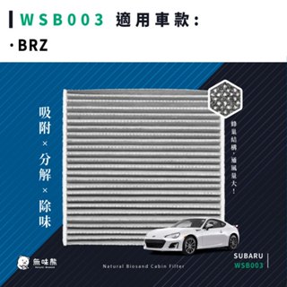 無味熊｜汽車冷氣濾網 速霸陸 - BRZ