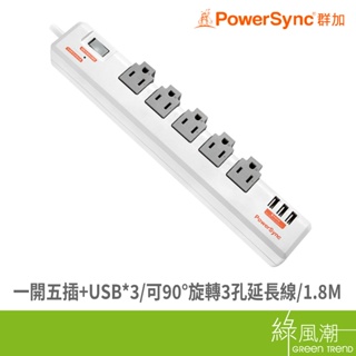 PowerSync 群加 TR539018/一開五插USB*3旋轉延長線/1.8M 3孔延長線-