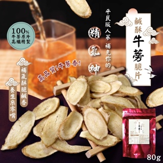 【晨一鮮食】 鹹酥牛蒡脆片80g /平民版人蔘