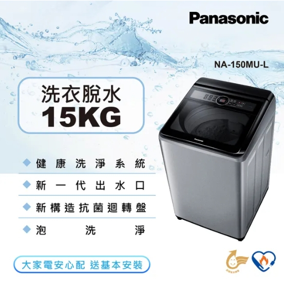 【Panasonic 國際牌】NA-150MU-L 15公斤 定頻直立洗衣機
