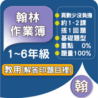 翰林國小 作業簿解答 教用 113下 翰林版 國小1~6年級.Gooro夠了參考書店