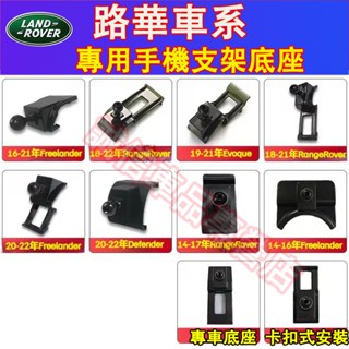 路華 車載手機支架底座 車載導航支架 RangeRover Evoque Defender Discovery適用