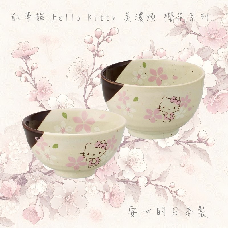 送禮推薦 凱蒂貓 Hello Kitty 美濃燒  櫻花系列 陶瓷碗 日本製【哈生活-日系雜貨小玩意】