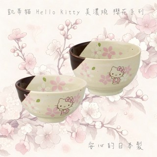 送禮推薦 凱蒂貓 Hello Kitty 美濃燒 櫻花系列 陶瓷碗 日本製【哈生活-日系雜貨小玩意】