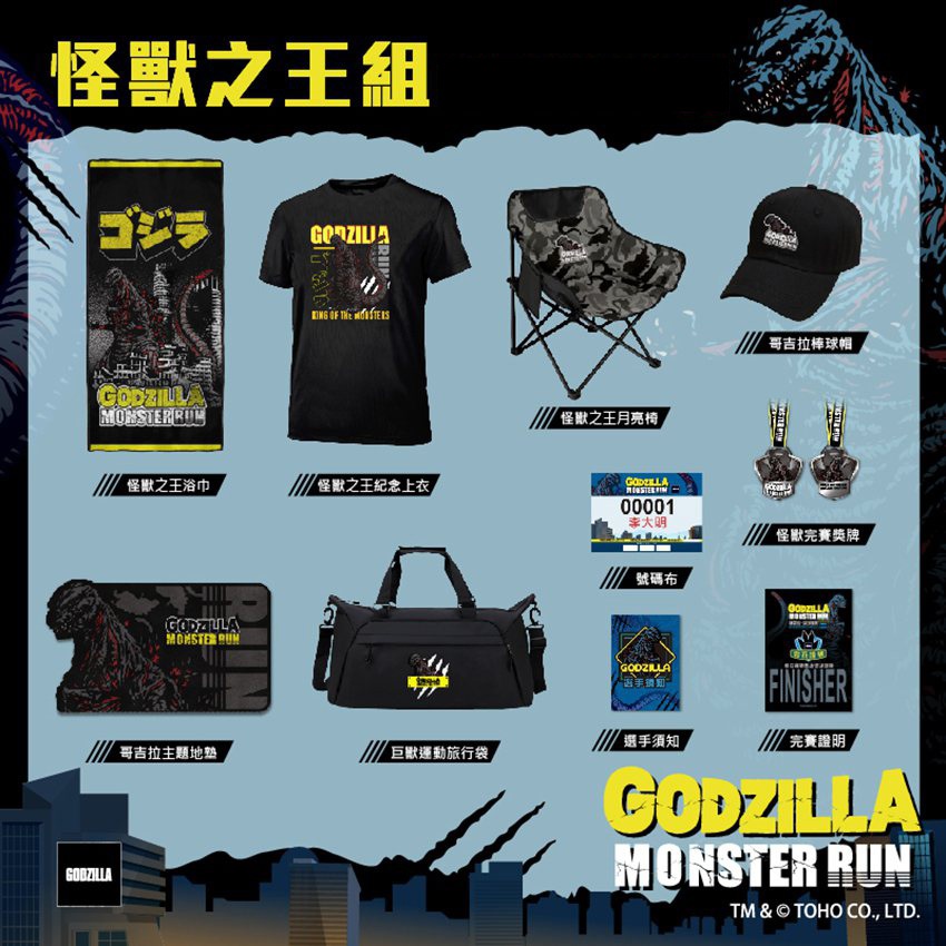 【全新未拆封】哥吉拉GODZILLA 路跑限定紀念品-旅行袋/紀念衣/浴巾/帽子/地墊/托特包/獎牌