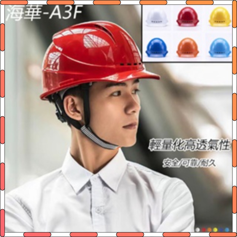 【安全舒適】工地安全帽 海華A3F型 ABS安全帽 工地安全帽 施工 工程 施工安全帽 免費印字 工程安全帽