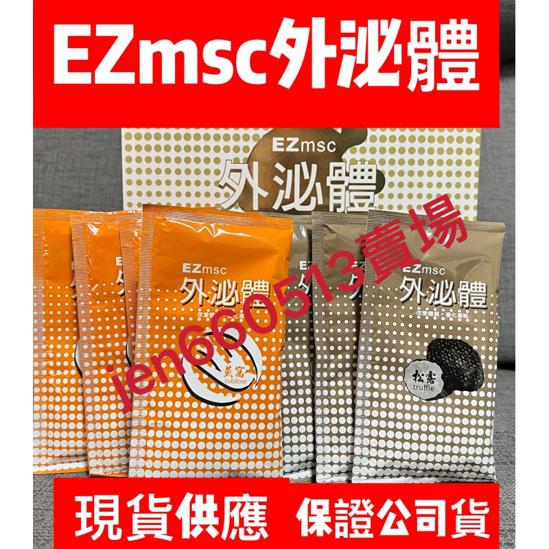 品名:EZmsc牛初乳萃取外泌體（牛肝菌松露蛋白胜肽）（黃金燕窩）各10包1盒$3500