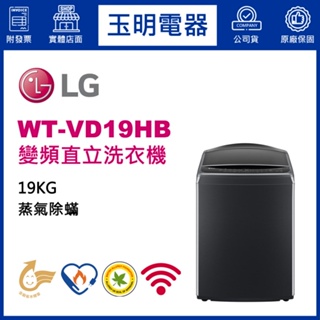 LG洗衣機 19KG、蒸善美變頻直立洗衣機 WT-VD19HB