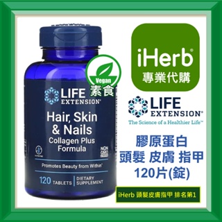✅iHerb代購✅免運✅開發票✅ Life Extension 皮膚 頭髮 指甲 高單位 膠原蛋白 120粒