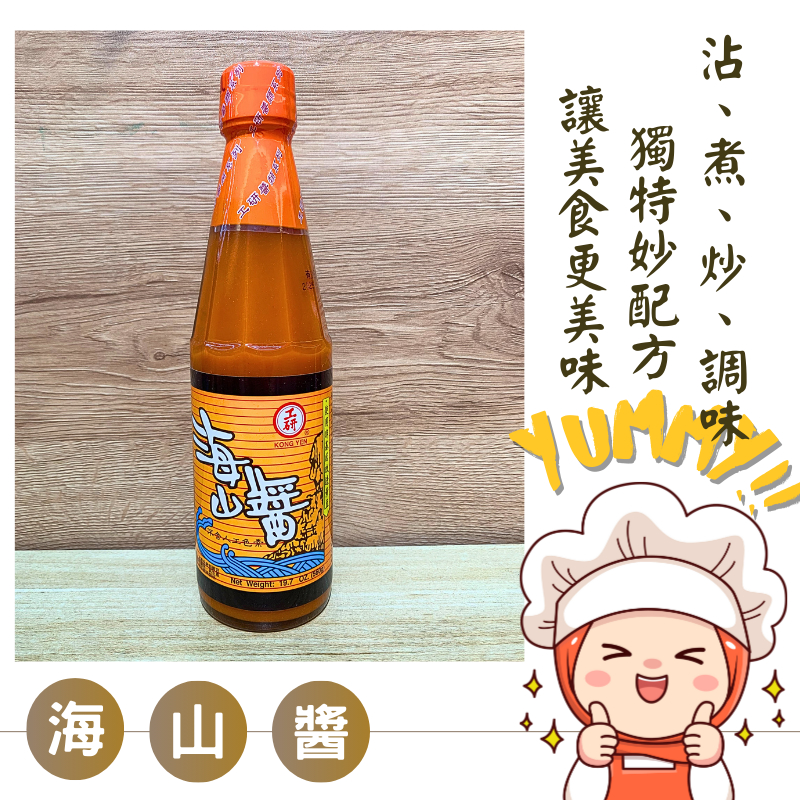Yummy!!工研海山醬｜肉粽醬料｜甜辣醬｜沾醬｜蚵仔煎醬｜非基因改造黃豆製作