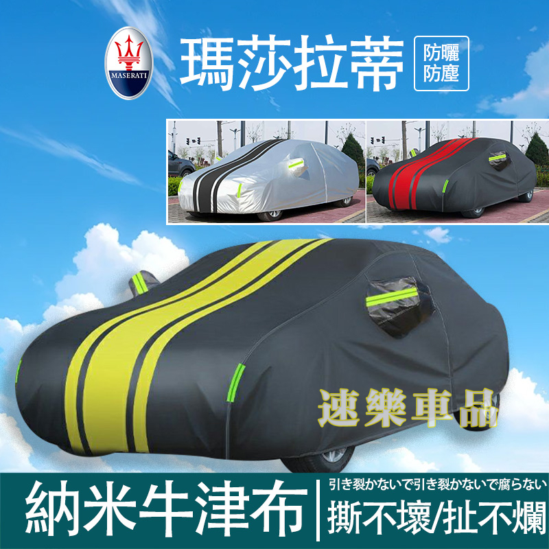 適用瑪莎拉蒂車衣 車罩 Quattroporte Ghibli Levante防曬 防雨 遮陽罩 汽車罩