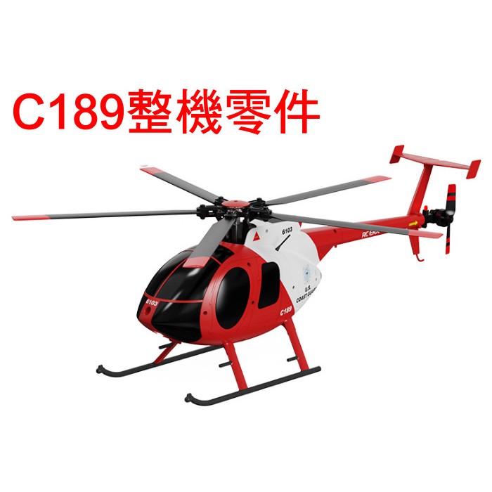 【飛歐FlyO】C189 MD500遙控直升機【整機零件2】