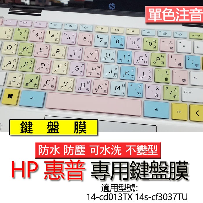 HP 惠普 14-cd013TX 14s-cf3037TU 注音 繁體 鍵盤膜 鍵盤套 鍵盤保護膜 鍵盤保護套