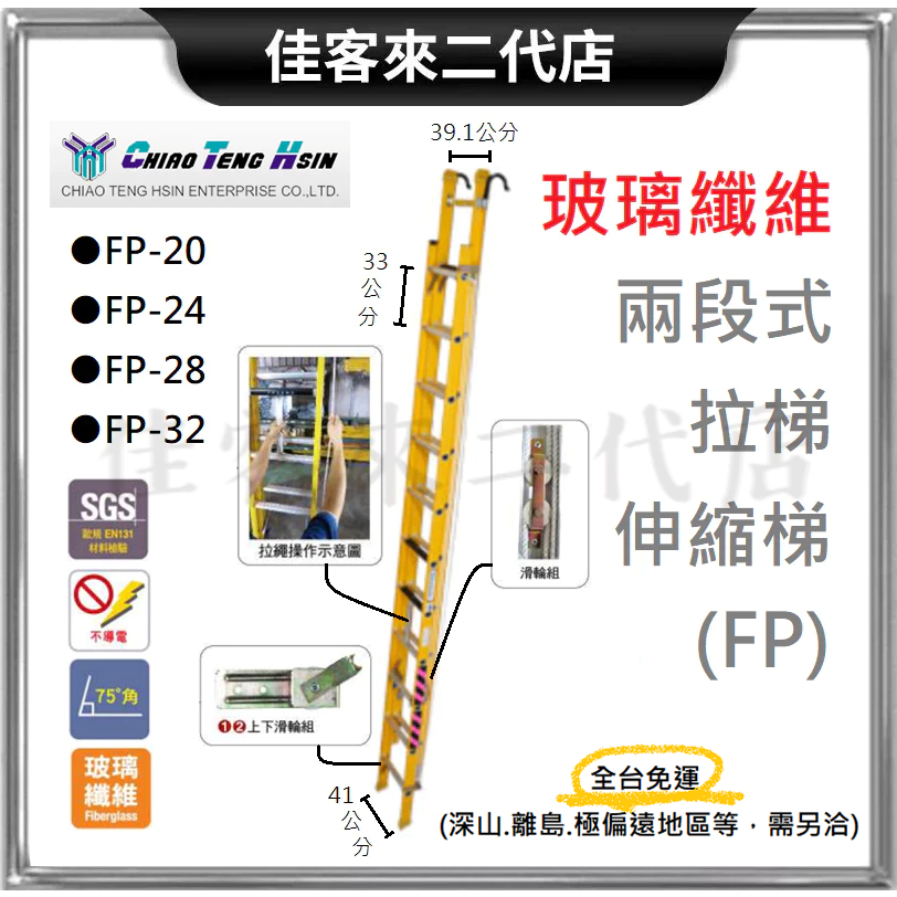 含稅 限自取 玻璃纖維 兩段 伸縮梯 FP20~FP32  承重120 梯子 CHIAO TENG HSIN 巧登欣