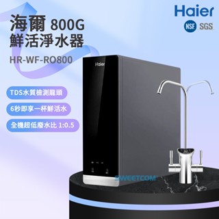 【思維康SWEETCOM】Haier海爾 RO-800G零陳水淨水器 HR-WF-RO800 TDS水質檢測龍頭 含基安
