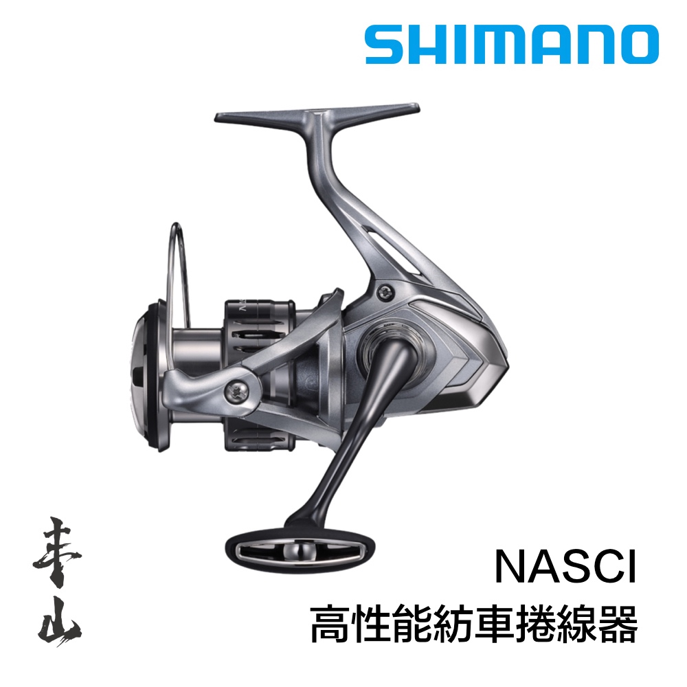 【丰山・公司貨】SHIMANO NASCI 紡車捲線器 泛用型捲線器 海水OK 路亞 磯釣 海釣 軟絲