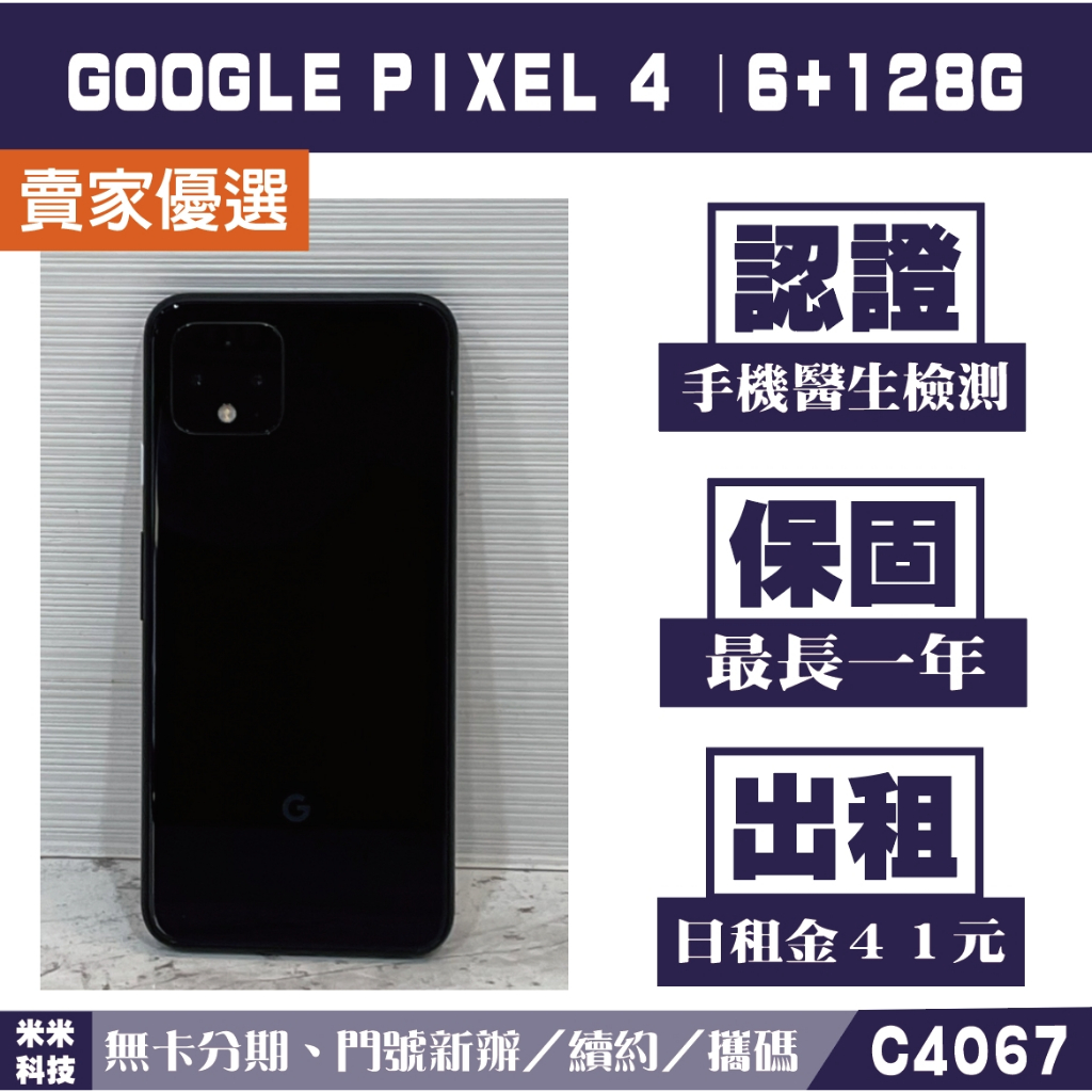 Google Pixel 4｜6+128G 二手機 黑色 附發票【米米科技】高雄實體店 可出租 C4067 中古機