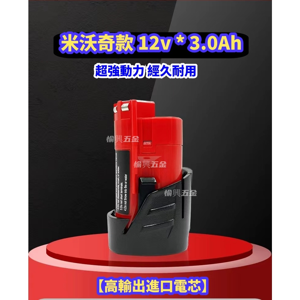 【台灣出貨】米沃奇電池 m18 m123.0AH電池 M12