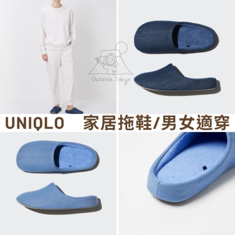 ［預購］日本 UNIQLO 居家拖鞋 室內拖鞋 男生 女生 優衣庫 在外面日本代購