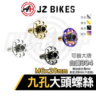 傑能 JZ | M6X20 白鐵九孔大頭螺絲 大頭螺絲 大牌螺絲 九孔螺絲 造型螺絲 墊片螺絲 裝飾螺絲 白鐵螺絲