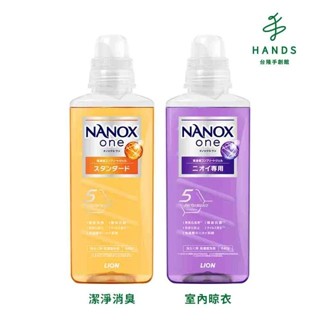 【LION 獅王】奈米樂超濃縮抗菌洗衣精640g(潔淨消臭/室內晾衣)｜臺隆手創館