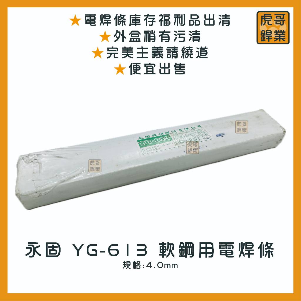 【虎哥銲業】YG-613 永固銲條《白藥》《軟鋼用電焊條》《電焊條》《台灣製》《福利品出清》