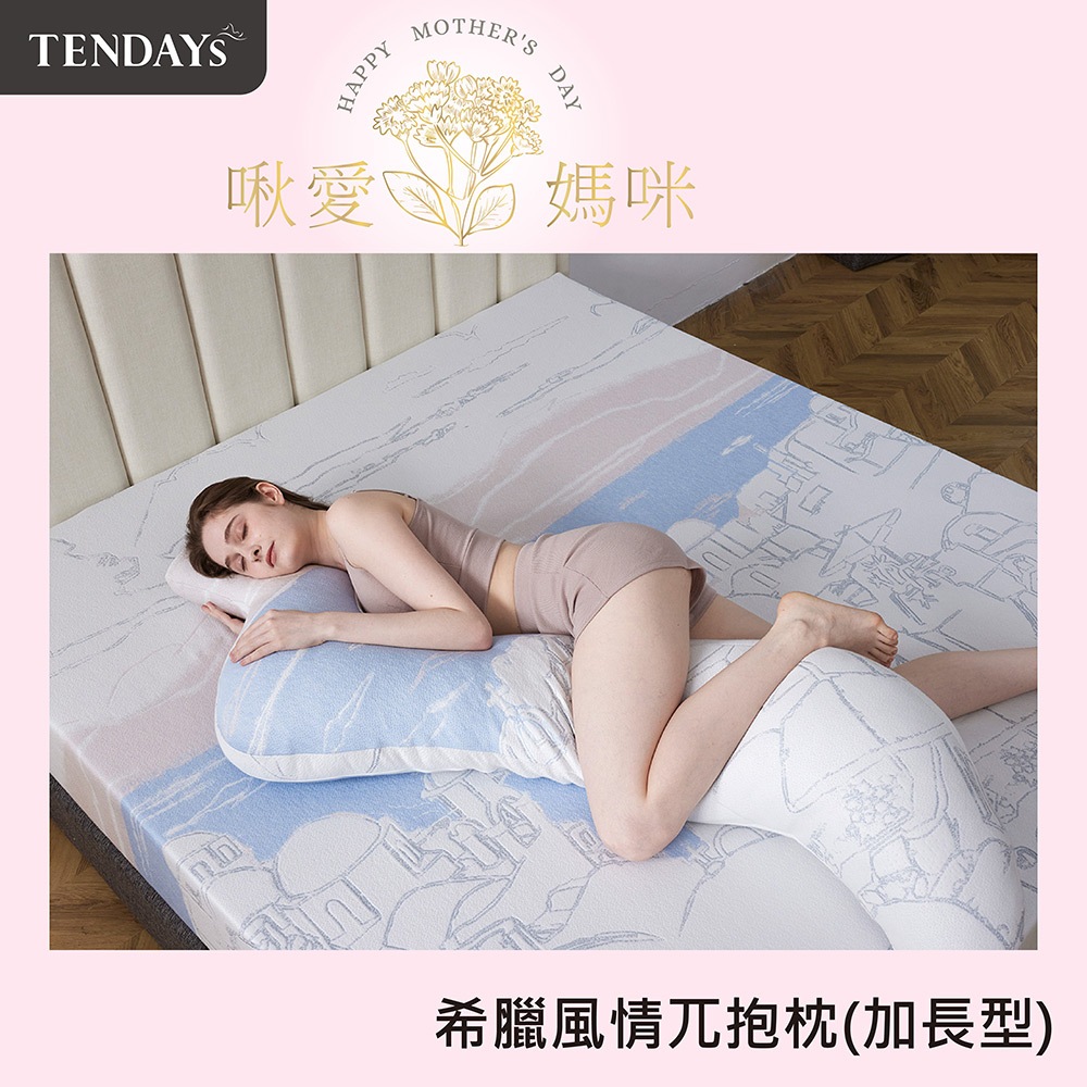 TENDAYS 希臘風情兀抱枕加長型(抱枕 枕墊 孕婦枕)