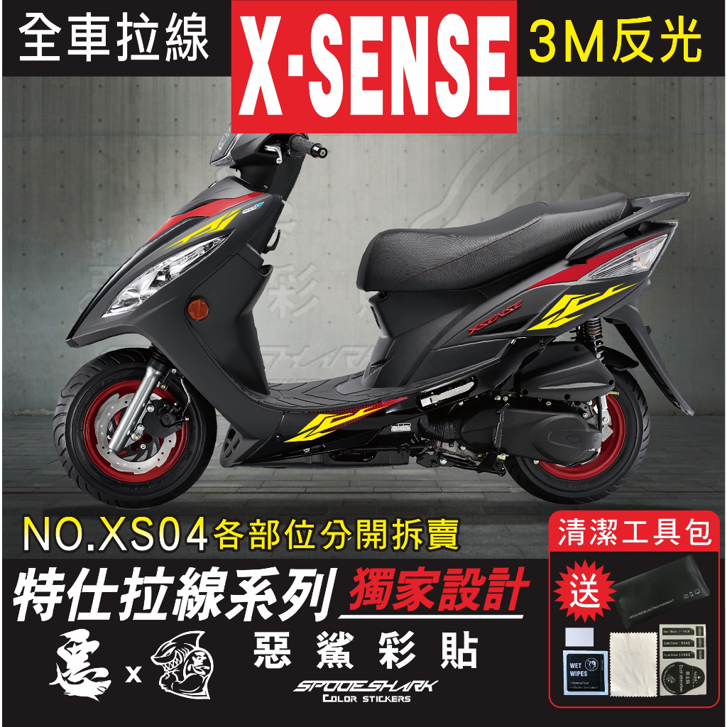 X SENSE 125 全車特仕拉線 XS04 簍空3M反光 改色 車膜 貼紙 裝飾遮傷 惡鯊彩貼