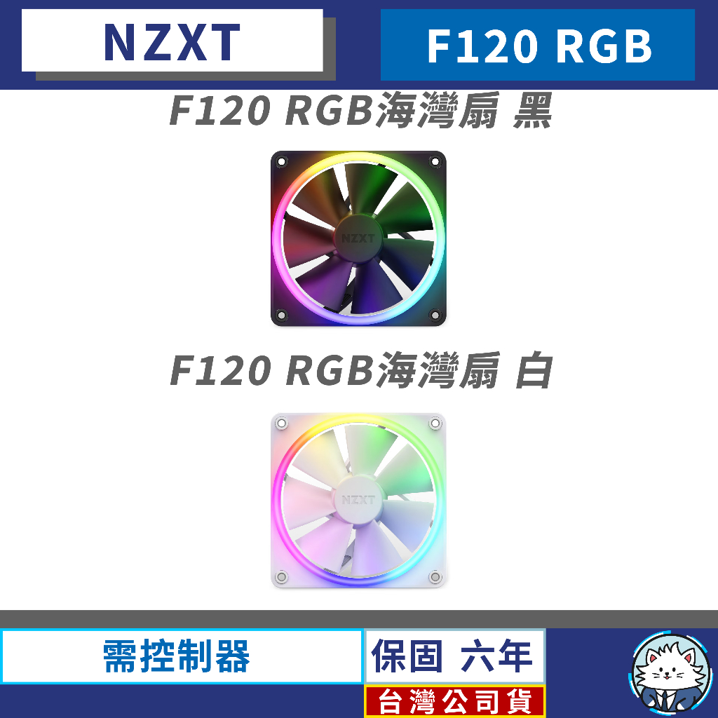 【台灣公司貨】恩傑 NZXT F120 RGB 海灣扇 系列 • 工業包 需搭配專用控制器