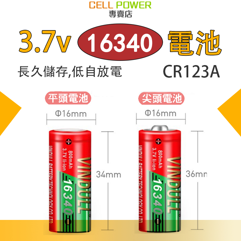 優質✨16340 充電電池  3.7V 16340 鋰電池 3A 7A 10A  长久储存 持續放電 真實容量