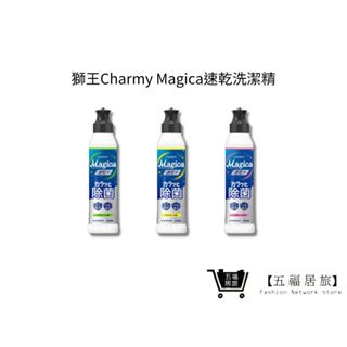 【日本獅王 LION】Charmy Magica速乾洗潔精 220ml 抗菌 中性洗碗精 去油汙洗潔劑｜五福居家生活館