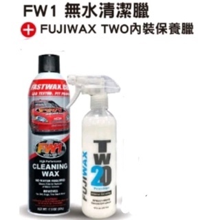 FW1 CLEANING WAX無水清潔蠟+送內裝二號臘 +送二世力雙面洗車打蠟布 限時特賣