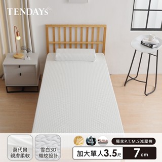 TENDAYS 舒眠柔睡紓壓薄墊3.5尺加大單人(7cm厚 記憶床墊)買床送枕