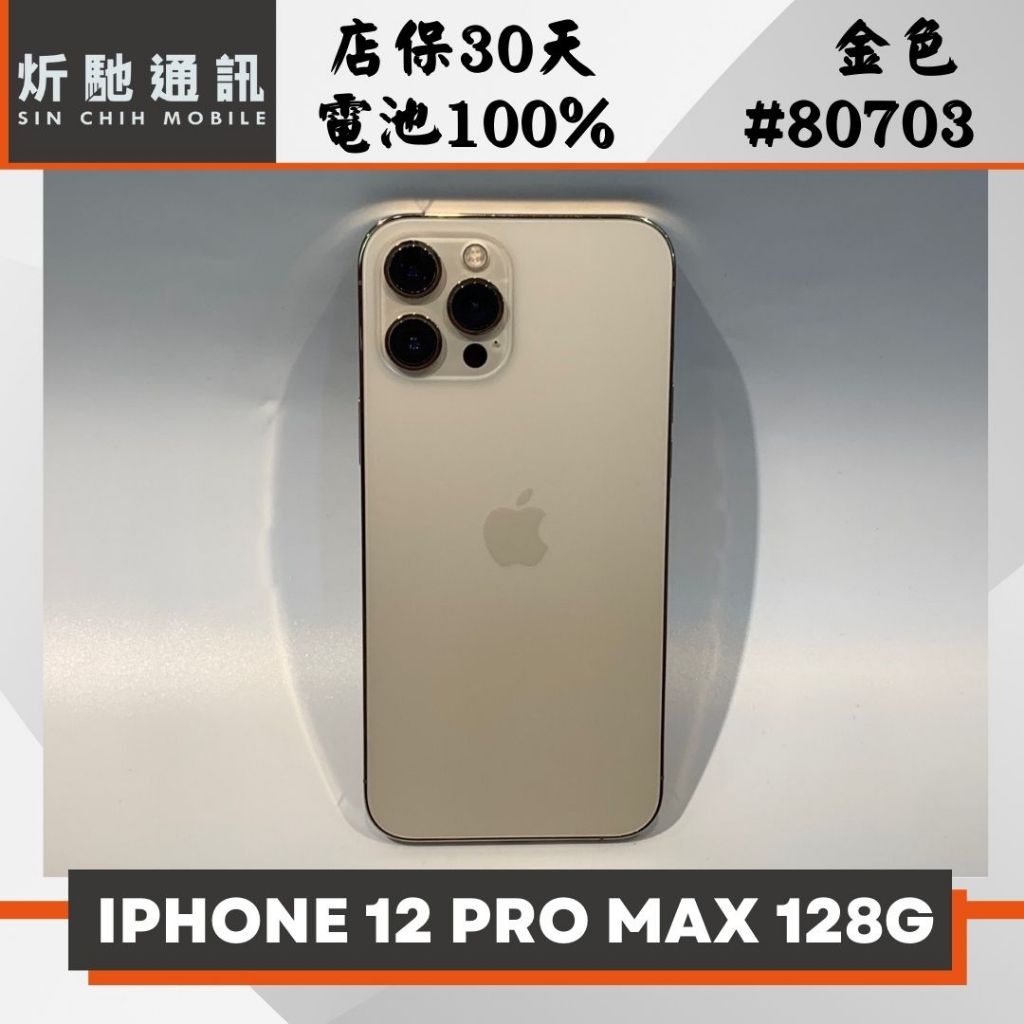 【➶炘馳通訊 】 iPhone 12 Pro Max 128G 金色 二手機 中古機 信用卡分期 舊機折抵貼換 門號折抵