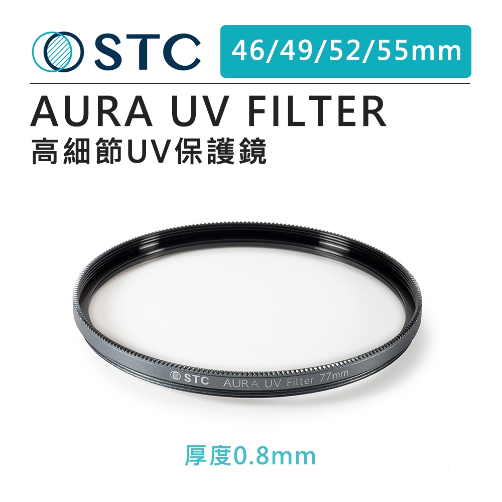 鋇鋇攝影 STC AURA UV FILTER 高細節 保護鏡 濾鏡 超薄型 高透光 46 49 52 55mm