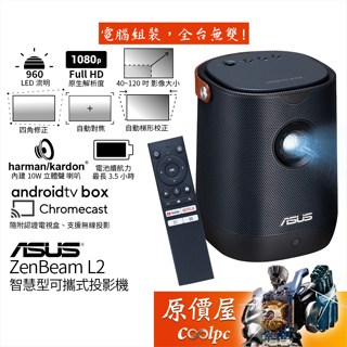 ASUS ZenBeam L2 智慧型可攜式投影機/960 LED 流明/1080P/自動梯形校正/原價屋