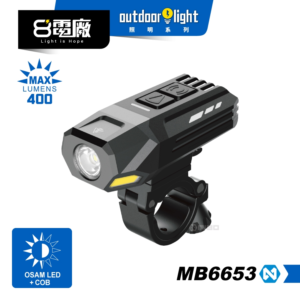 8電廠 MB6653 自行車燈 400流明 75米 射程 410照度 8小時續航 多功能 照明 警示 全新上市
