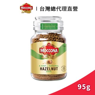 【Moccona】摩可納 榛果風味中烘焙黑咖啡 95g｜臺灣總代理直營