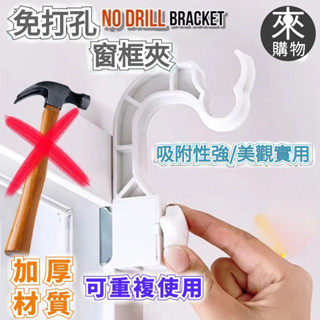 隔日到貨✨邊縫免打孔窗簾夾 無鑽窗簾桿支架 卡夾式窗簾支架 羅馬桿卡夾 免打孔支架宿 伸縮桿固定器公寓窗戶掛架 卡扣