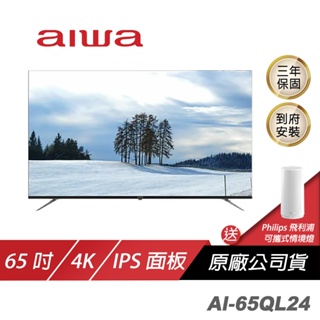 Aiwa 愛華 AI-65QL24電視/QLED 量子點技術/色彩細緻/杜比全景聲(含安裝)